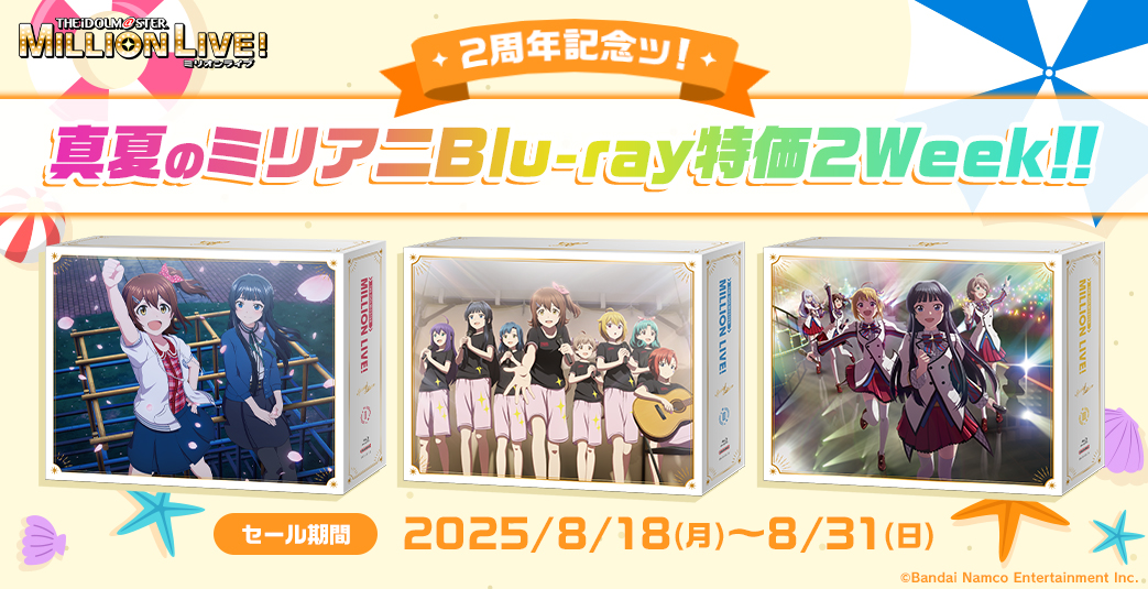 ミリアニ】特装版Blu-ray期間限定セール開催のお知らせ☆ | 【公式