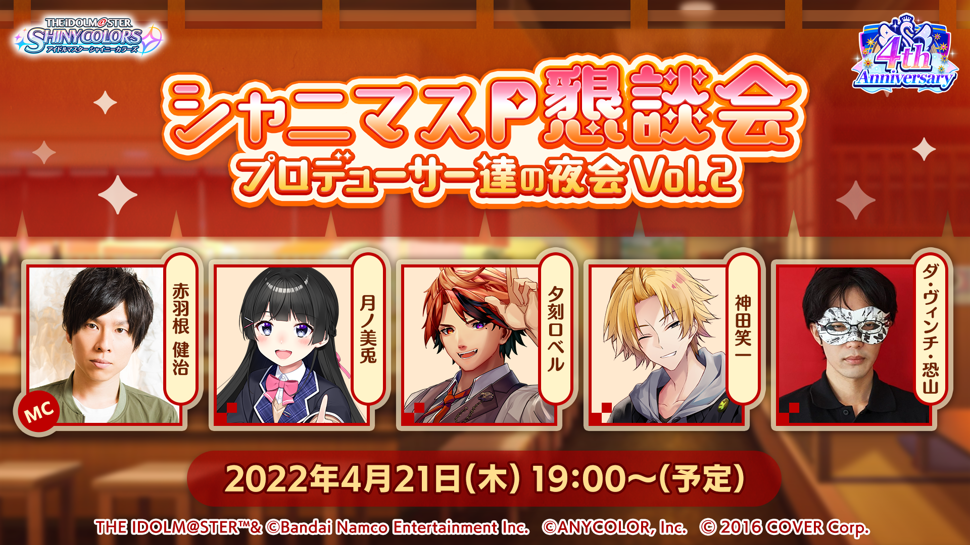 シャニマス】4月21日(木)19:00～ 4周年特別番組『シャニマスP懇談会