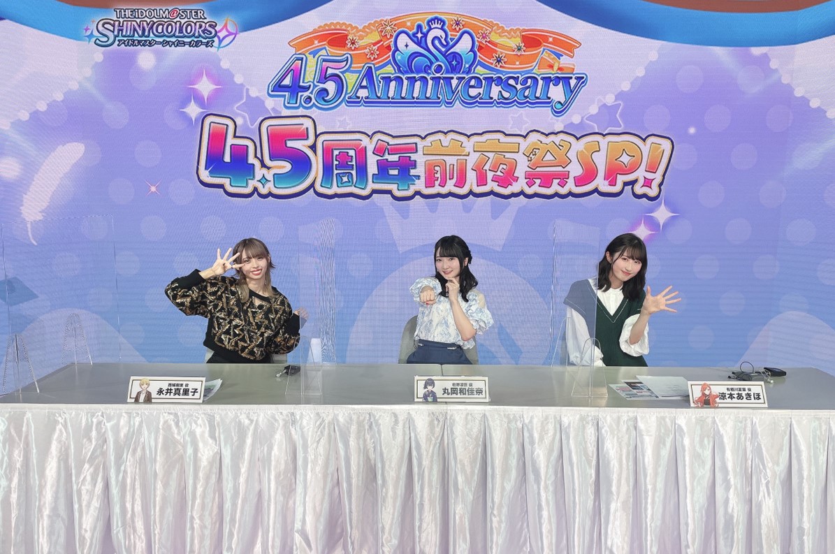シャニマス】『アイドルマスター シャイニーカラーズ生配信 ～4.5周年