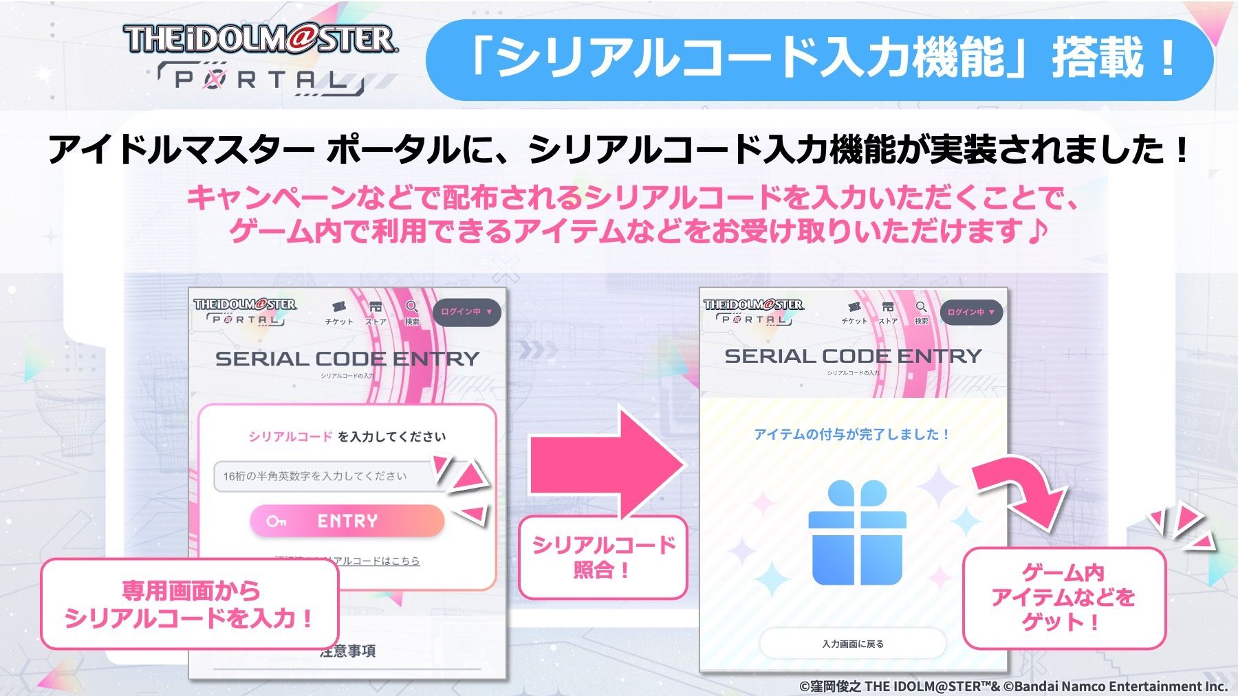 アイドルマスター ポータルに「シリアル入力機能」搭載！ | 【公式