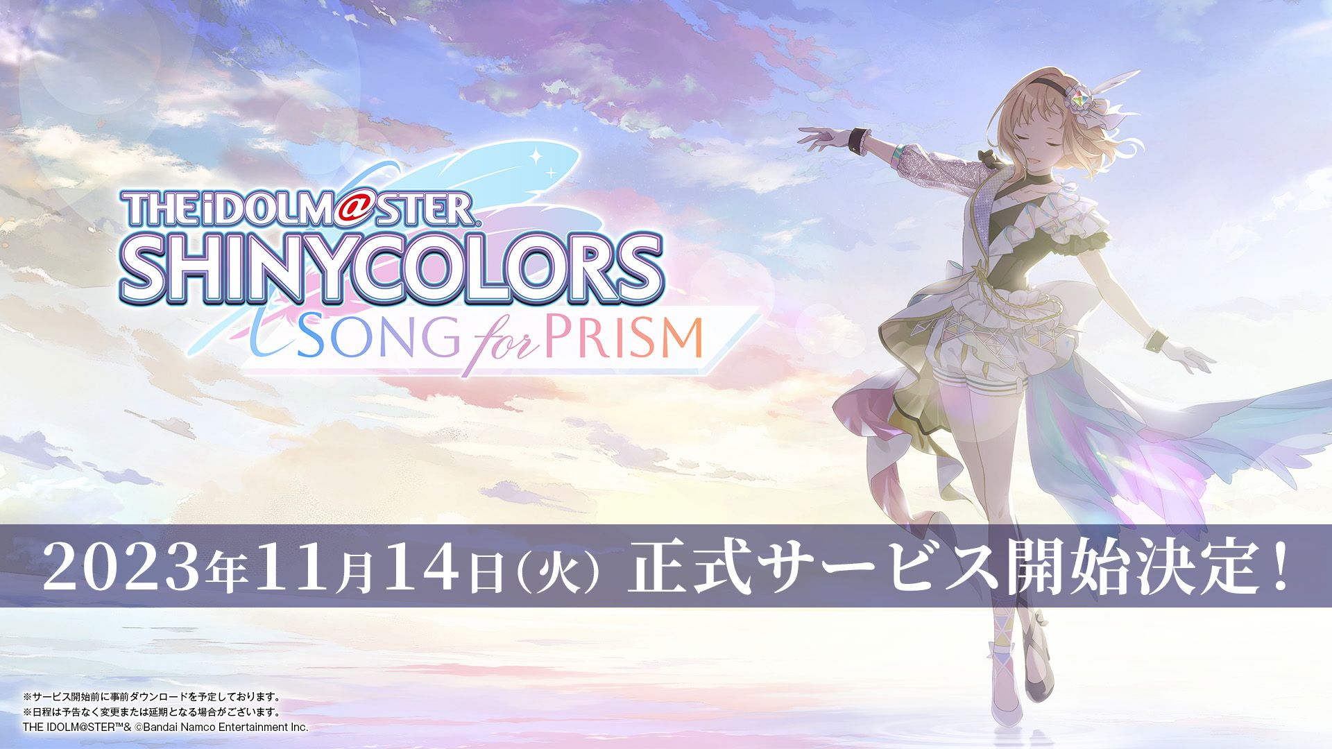 シャニソン】2023年11月14日（火）正式サービス開始決定！ 事前登録者