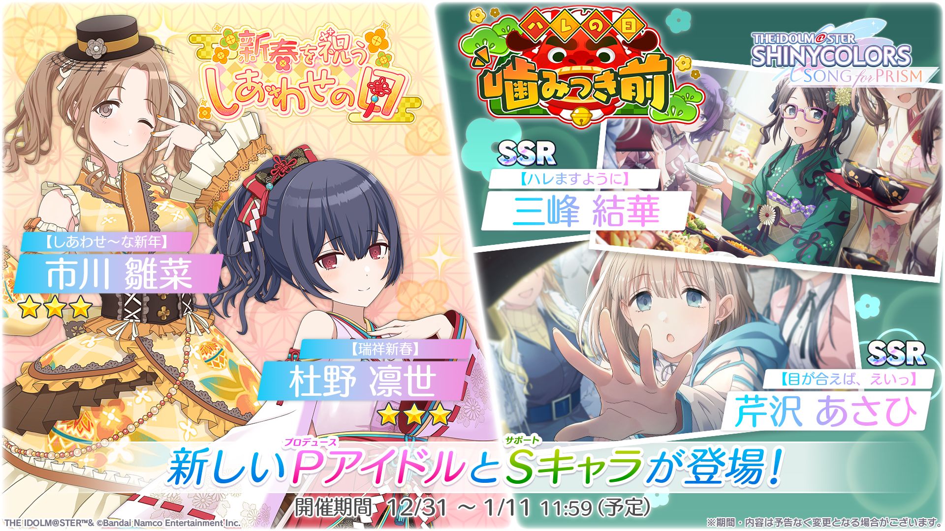 シャニソン】☆3 杜野 凛世、☆3 市川 雛菜が手に入るガシャ開催中