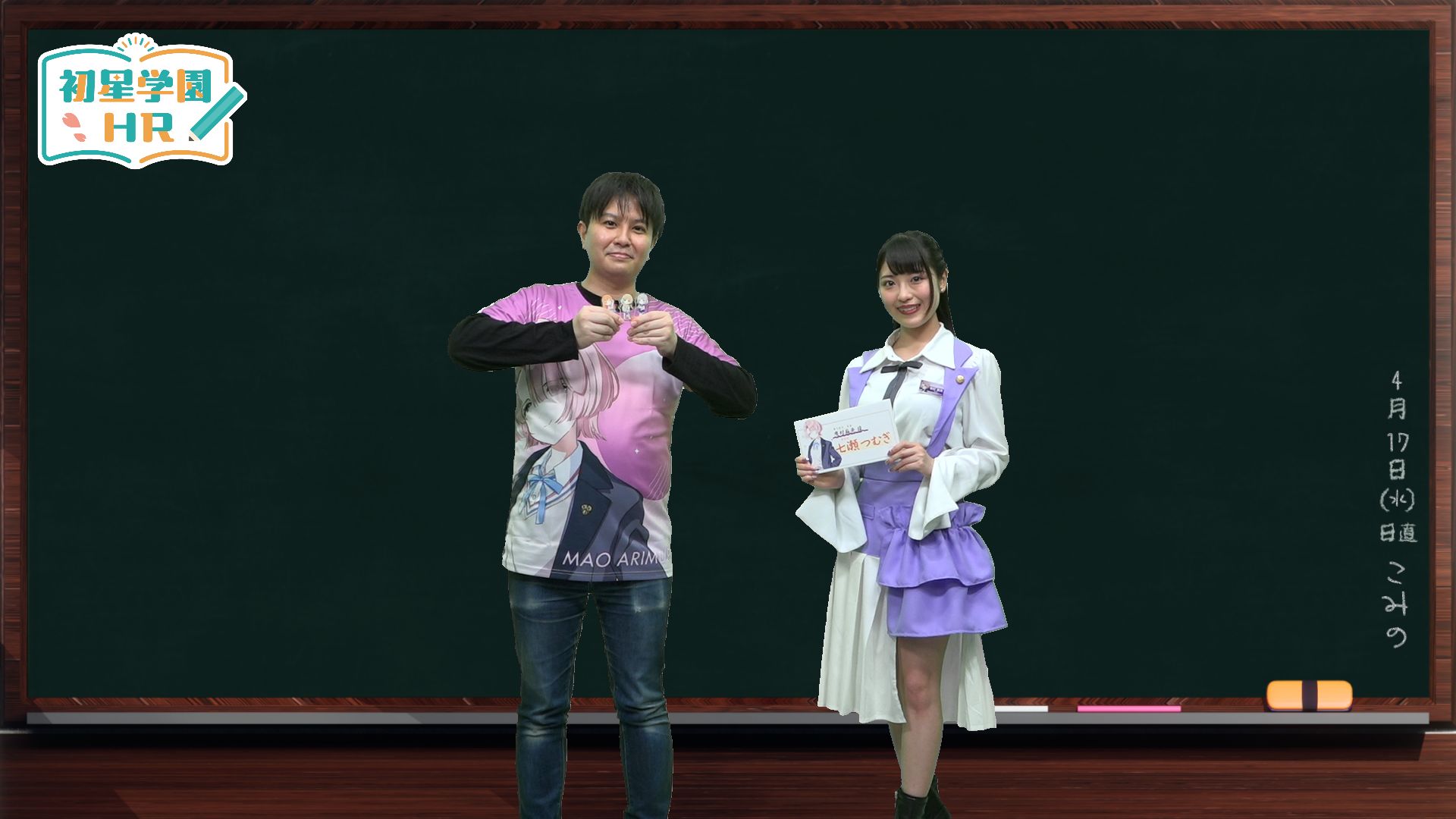 学マス】4/17(水)学マス生配信「初星学園HR」お知らせまとめ 「有村