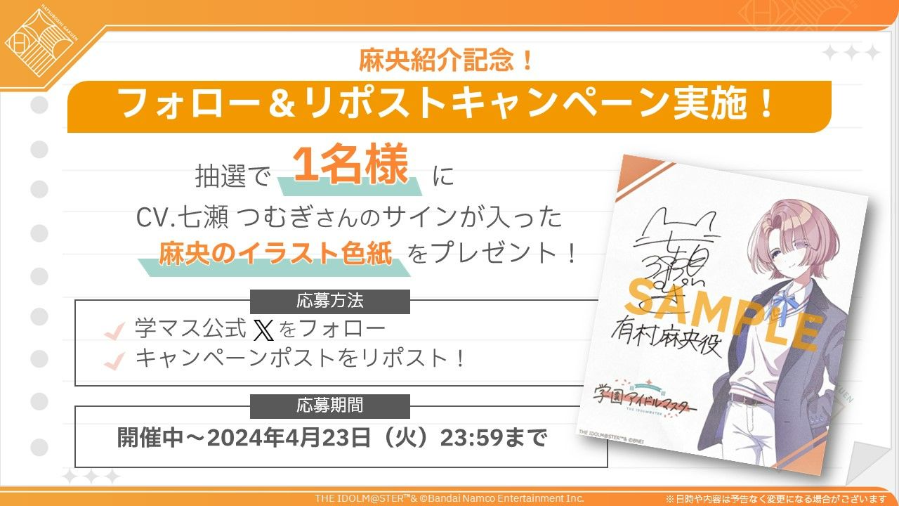 学マス】「有村 麻央」紹介記念！フォロー＆リポストキャンペーン開催