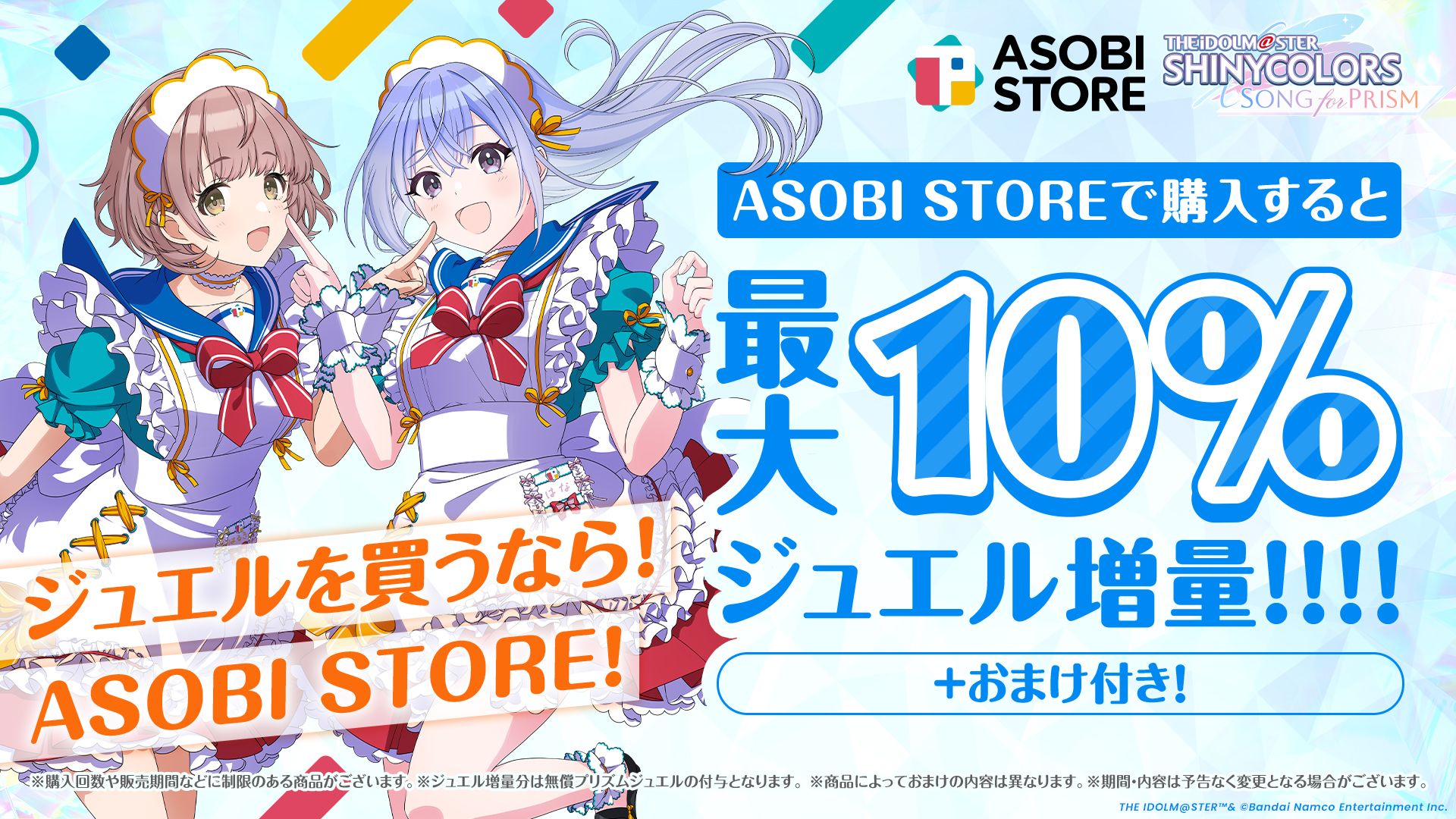 シャニソン】プリズムジュエルがお得に買える！ ASOBI STORE内『WEB STORE』にてシャニソンの取り扱いを開始！ |  【公式】アイドルマスター ポータル（アイマス）