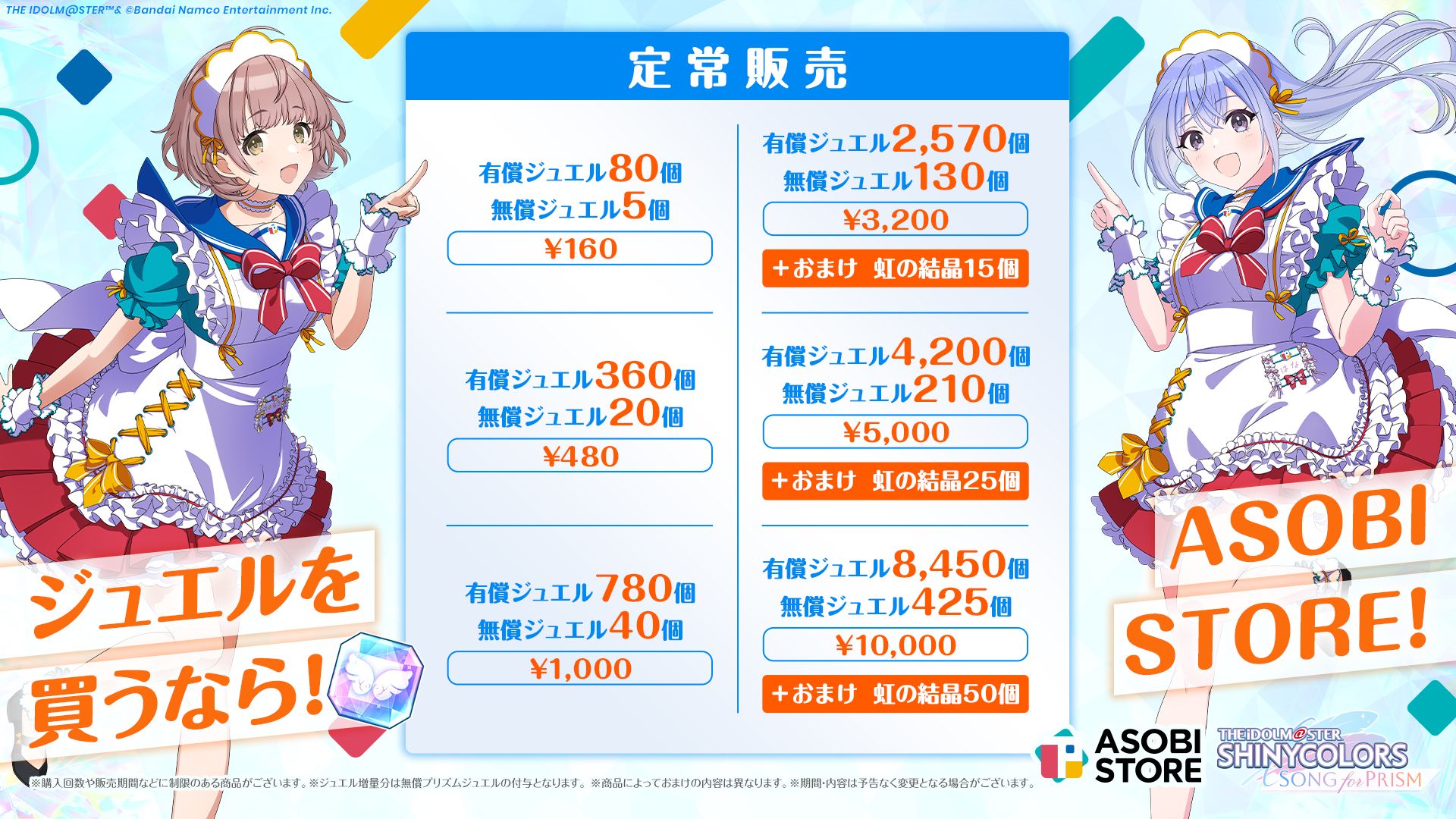 シャニソン】プリズムジュエルがお得に買える！ ASOBI STORE内『WEB STORE』にてシャニソンの取り扱いを開始！ |  【公式】アイドルマスター ポータル（アイマス）