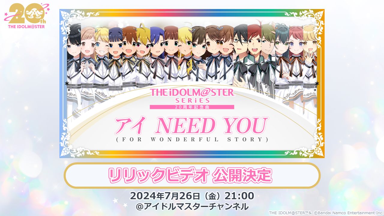 アイマス20周年イヤー】「アイドルマスター 特別生配信 ～19th→20th
