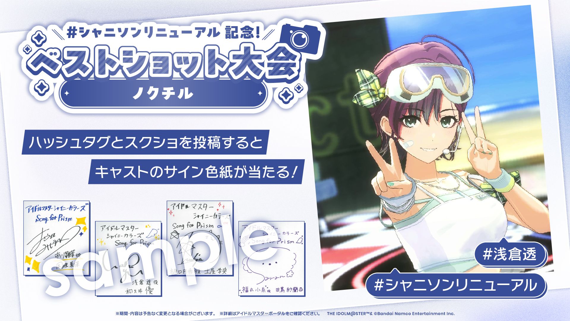 シャニソン】キャストサイン色紙が当たる！#シャニソンリニューアル