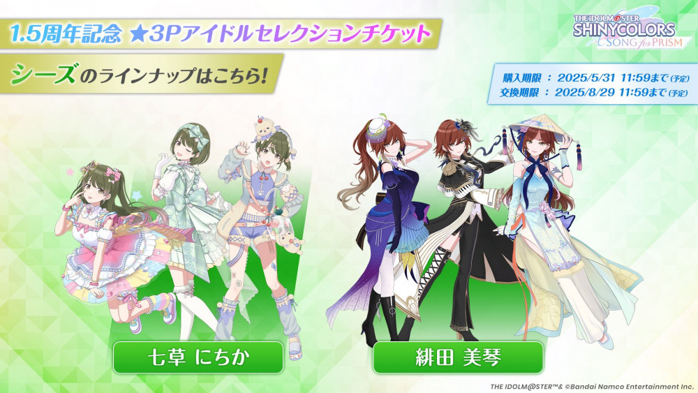 シャニソン】1.5周年キャンペーンまとめ | 【公式】アイドルマスター