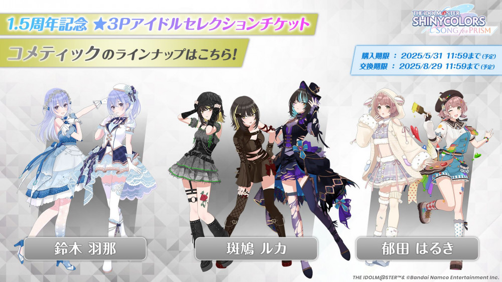 シャニソン】1.5周年キャンペーンまとめ | 【公式】アイドルマスター