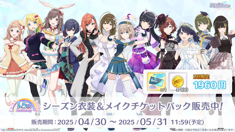 シャニソン】1.5周年キャンペーンまとめ | 【公式】アイドルマスター