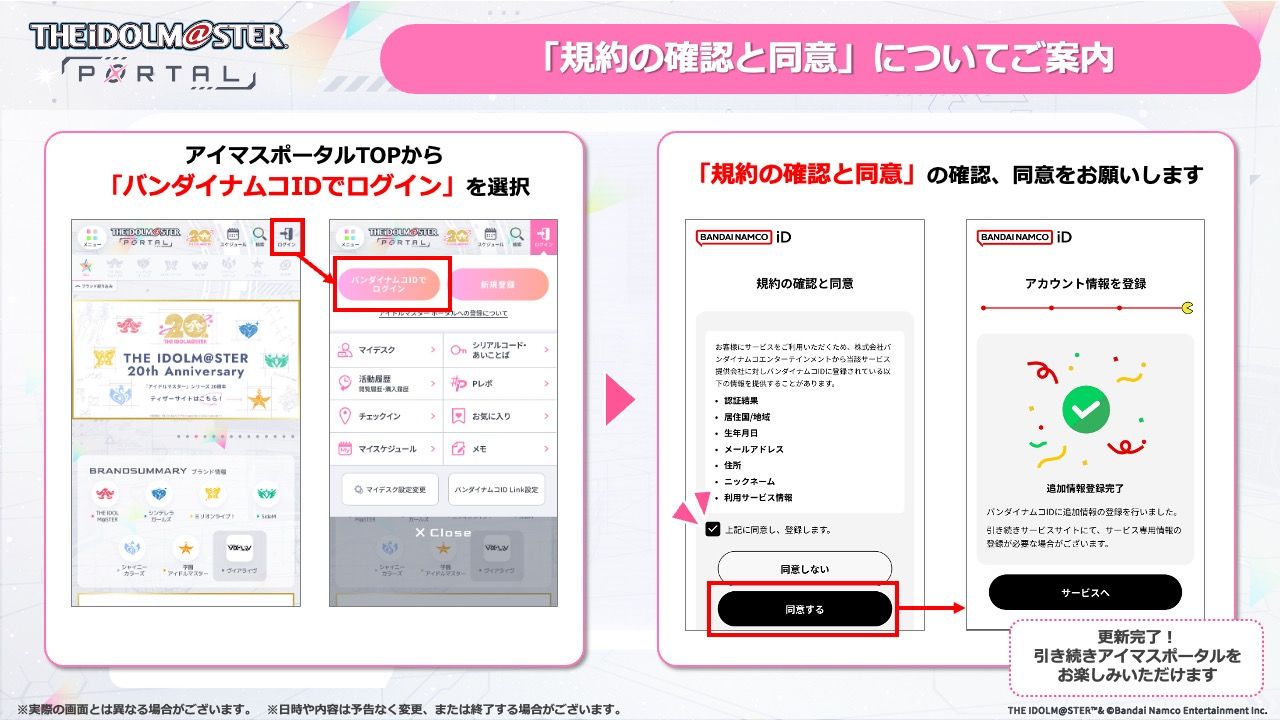規約の確認と同意について | 【公式】アイドルマスター ポータル（アイマス）