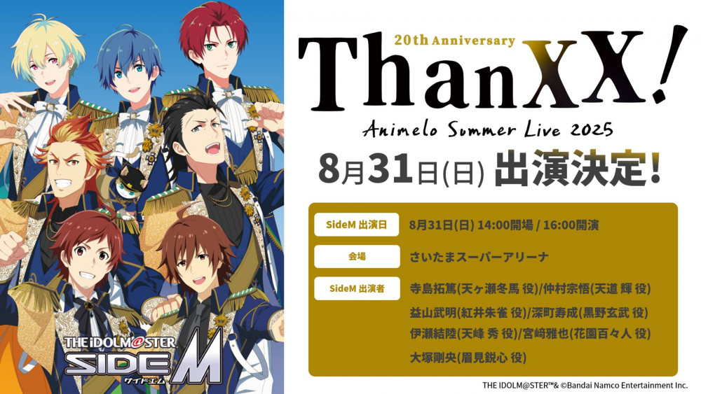 SideM】「アイドルマスター SideM 夏空超えて成層圏の向こうまで輝け
