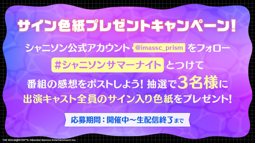 シャニソン】『シャニソン生配信～このドキドキは、夏のせい