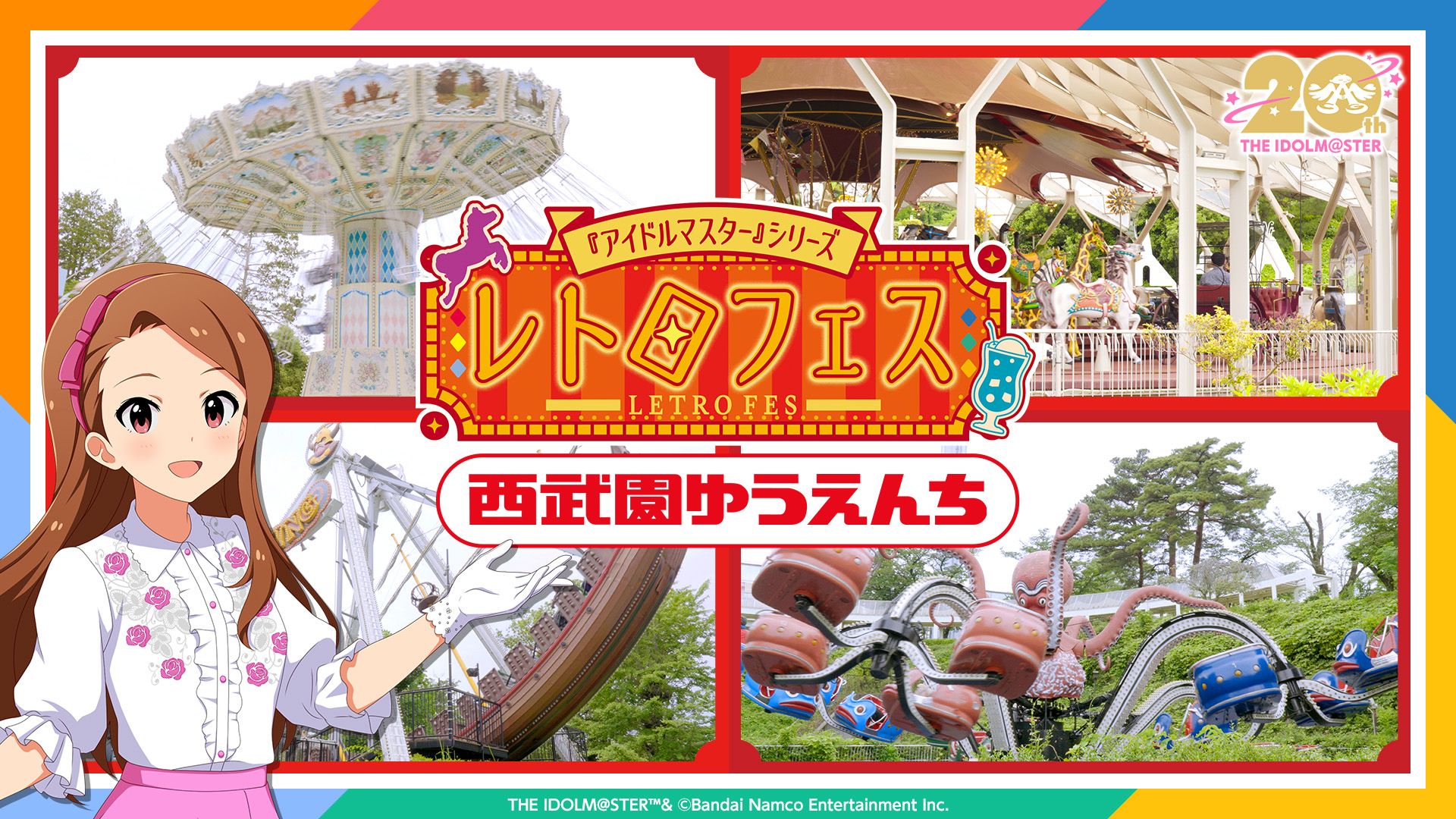 YouTube】【765プロ】【レトマス】「水瀬伊織さんが西武園ゆうえんちの