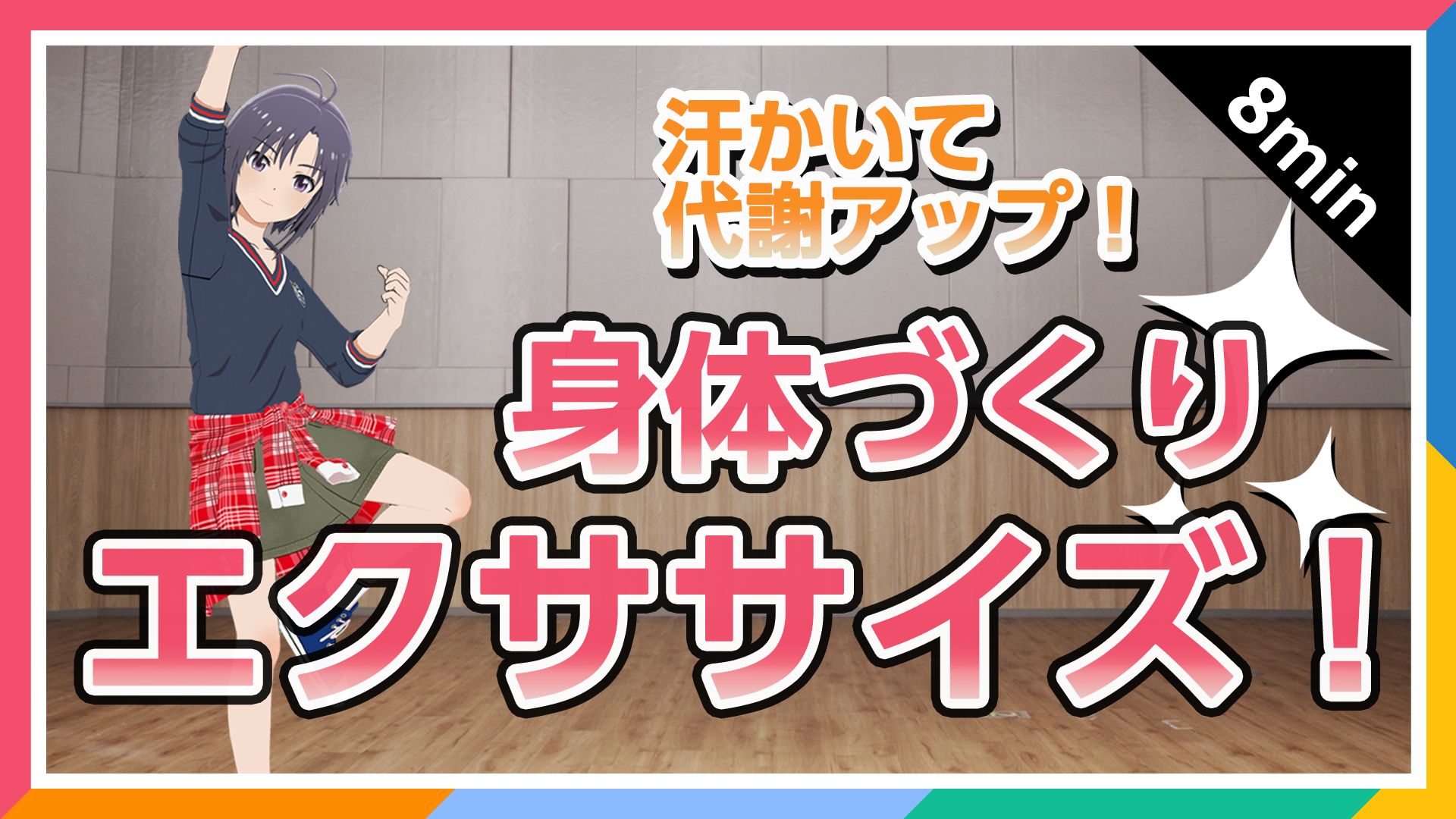 YouTube】【765プロ】『8分でできる！菊地 真の健康な毎日のための簡単