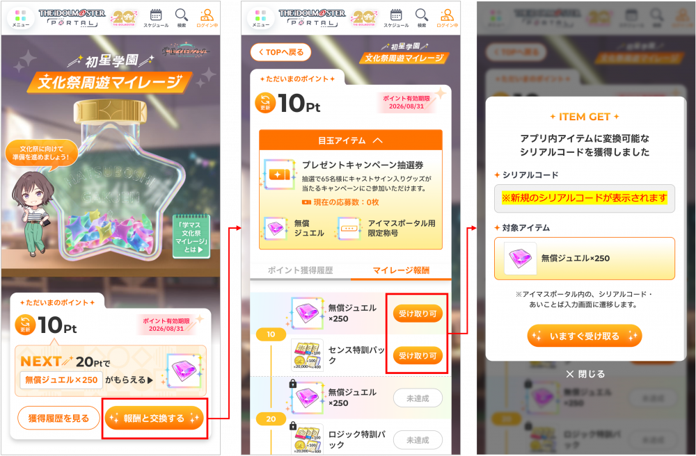 お詫び】「初星学園文化祭周遊マイレージ」報酬受け取りに関する不具合