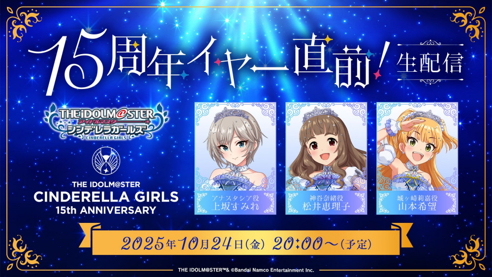 シンデレラ】生配信『アイドルマスター シンデレラガールズ 15周年