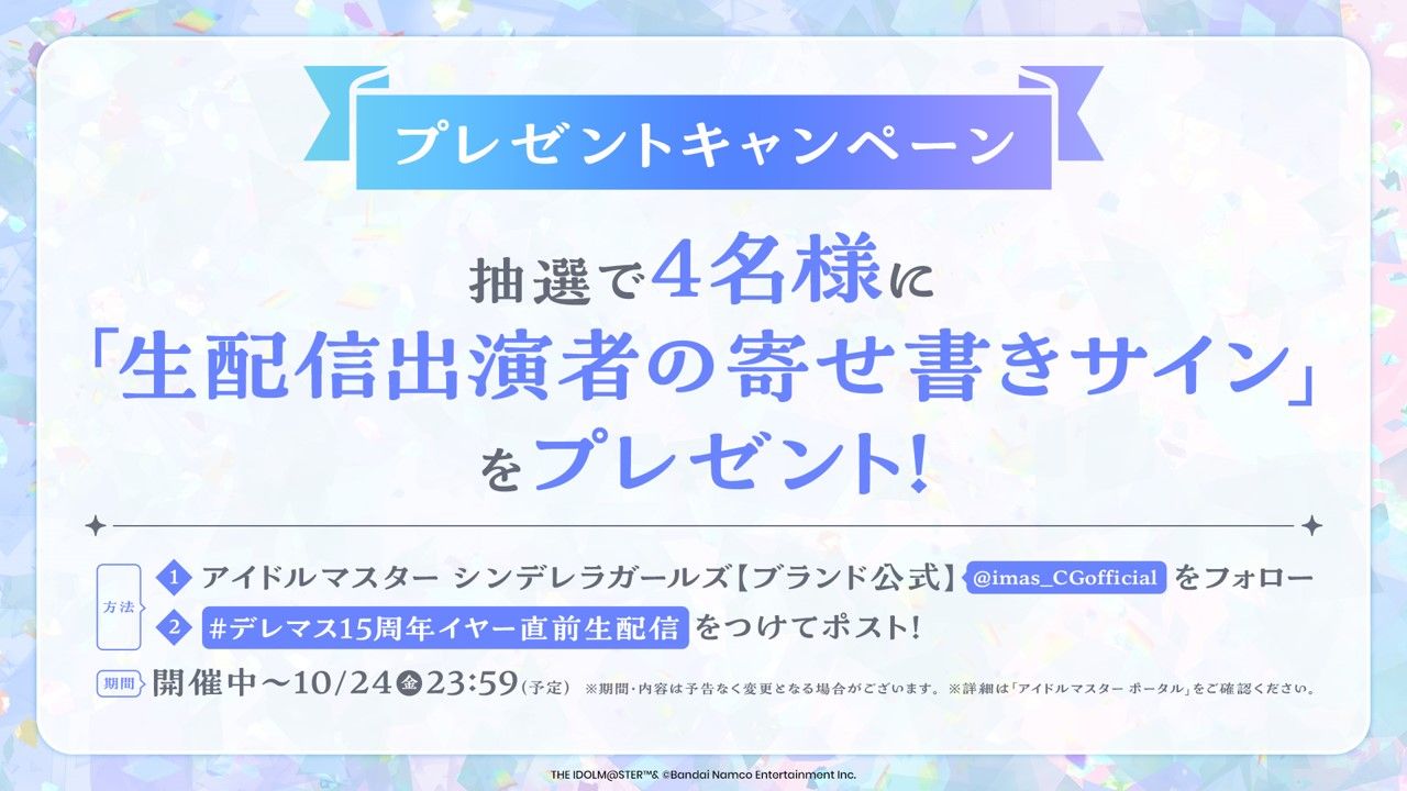 シンデレラ】『アイドルマスター シンデレラガールズ 15周年イヤー直前