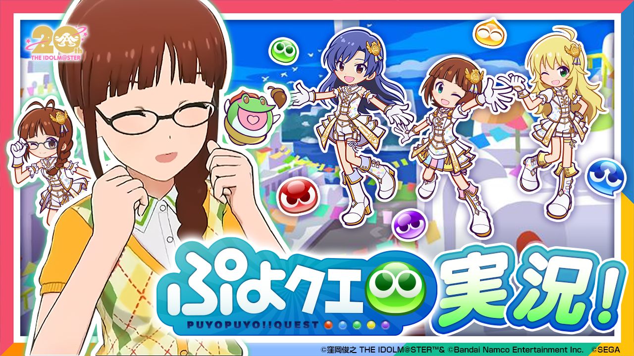 YouTube】【765プロ】【ゲーム実況】「ぷよぷよ!!クエスト」実況して