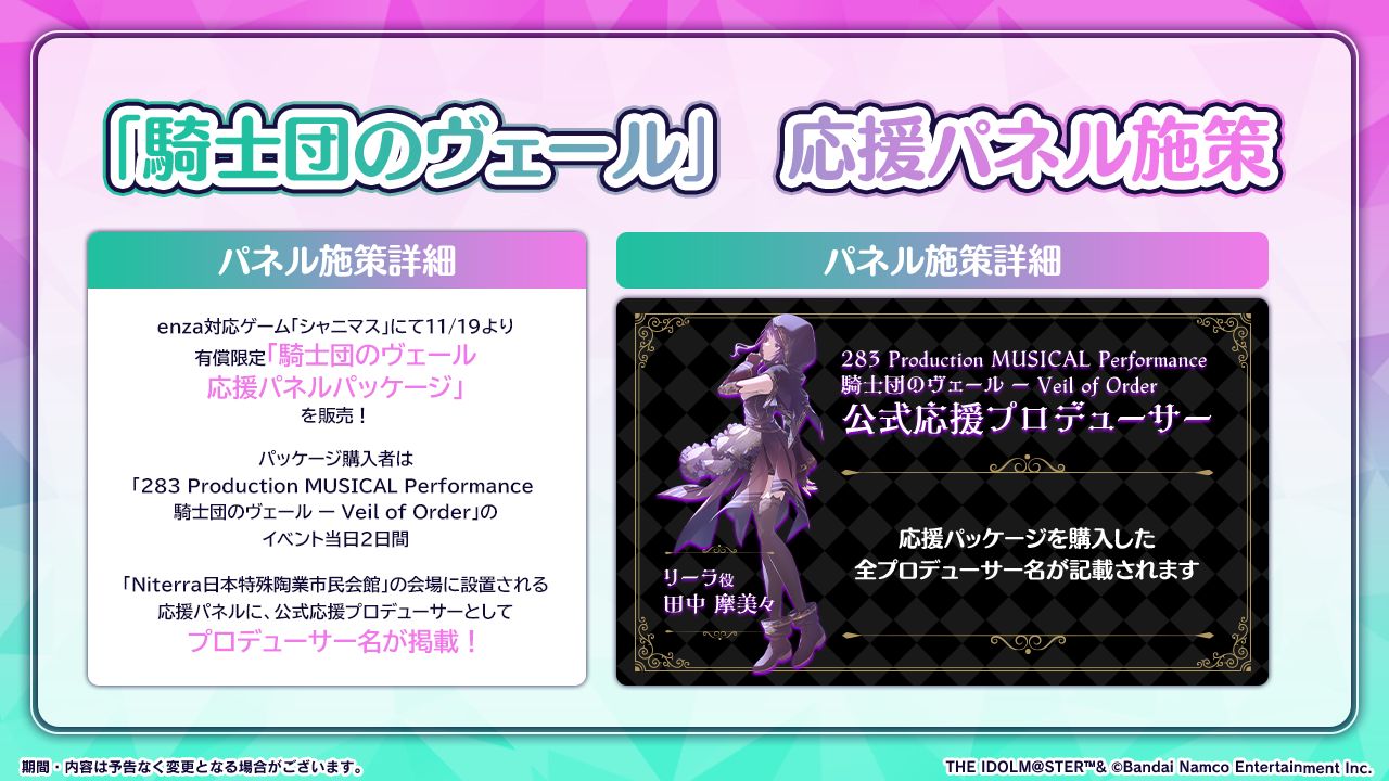 シャニマス】騎士団のヴェール 応援パネルパッケージ 販売開始