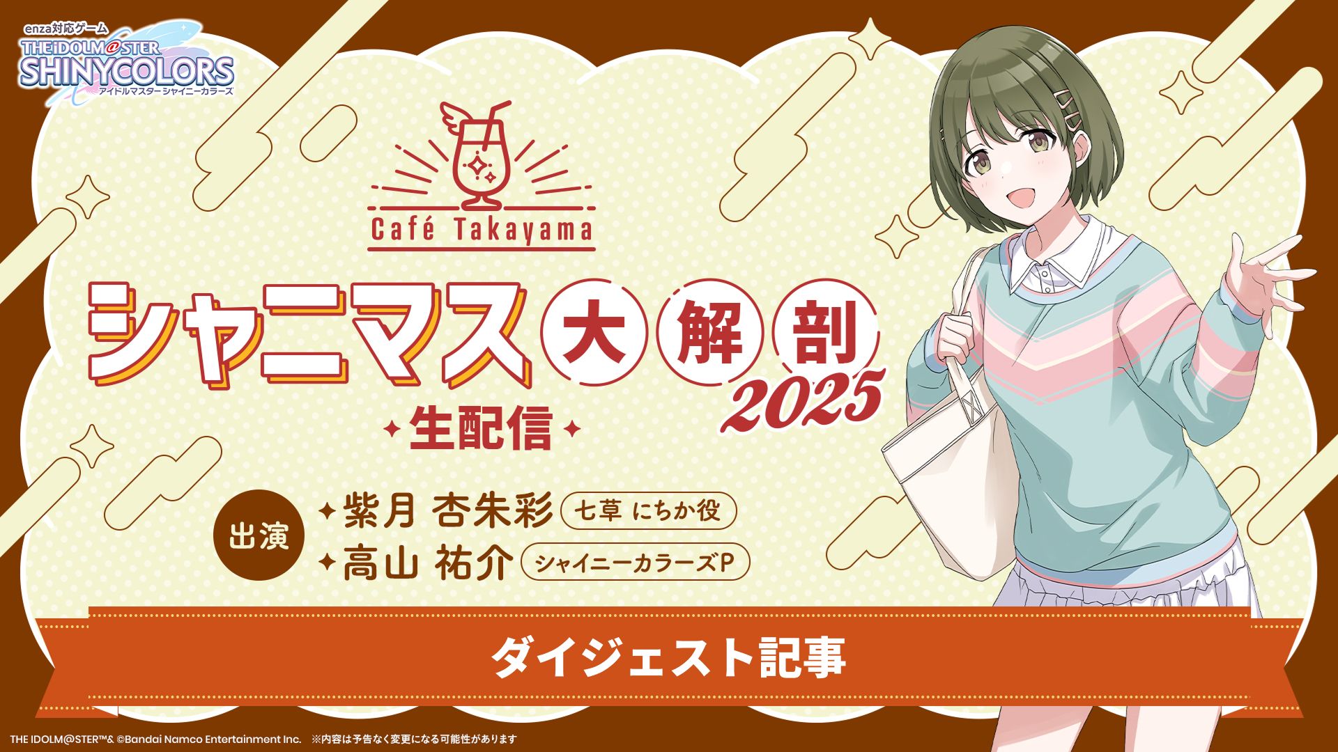 ログイン限定】「Café Takayama シャニマス大解剖 2025」ダイジェスト