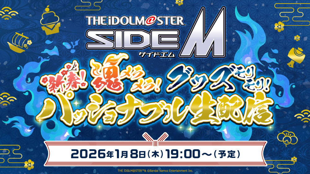 1/5追記】【SideM】2026年1月8日 (木) 19:00～「アイドルマスター