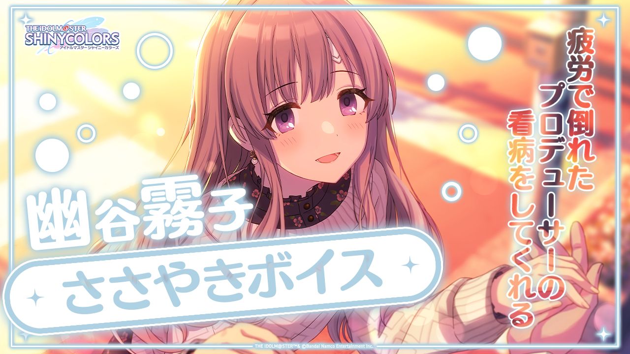 霧音さま専用ページ シャニマス】幽谷 霧子ささやきボイスサンプル先行試聴 開催