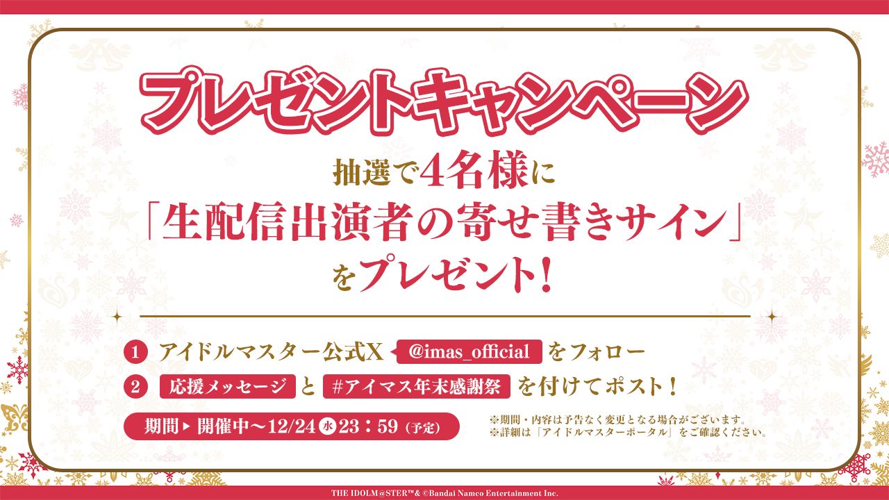 アイマス20周年イヤー】アイマス年末感謝祭「20周年ラストスパート突入