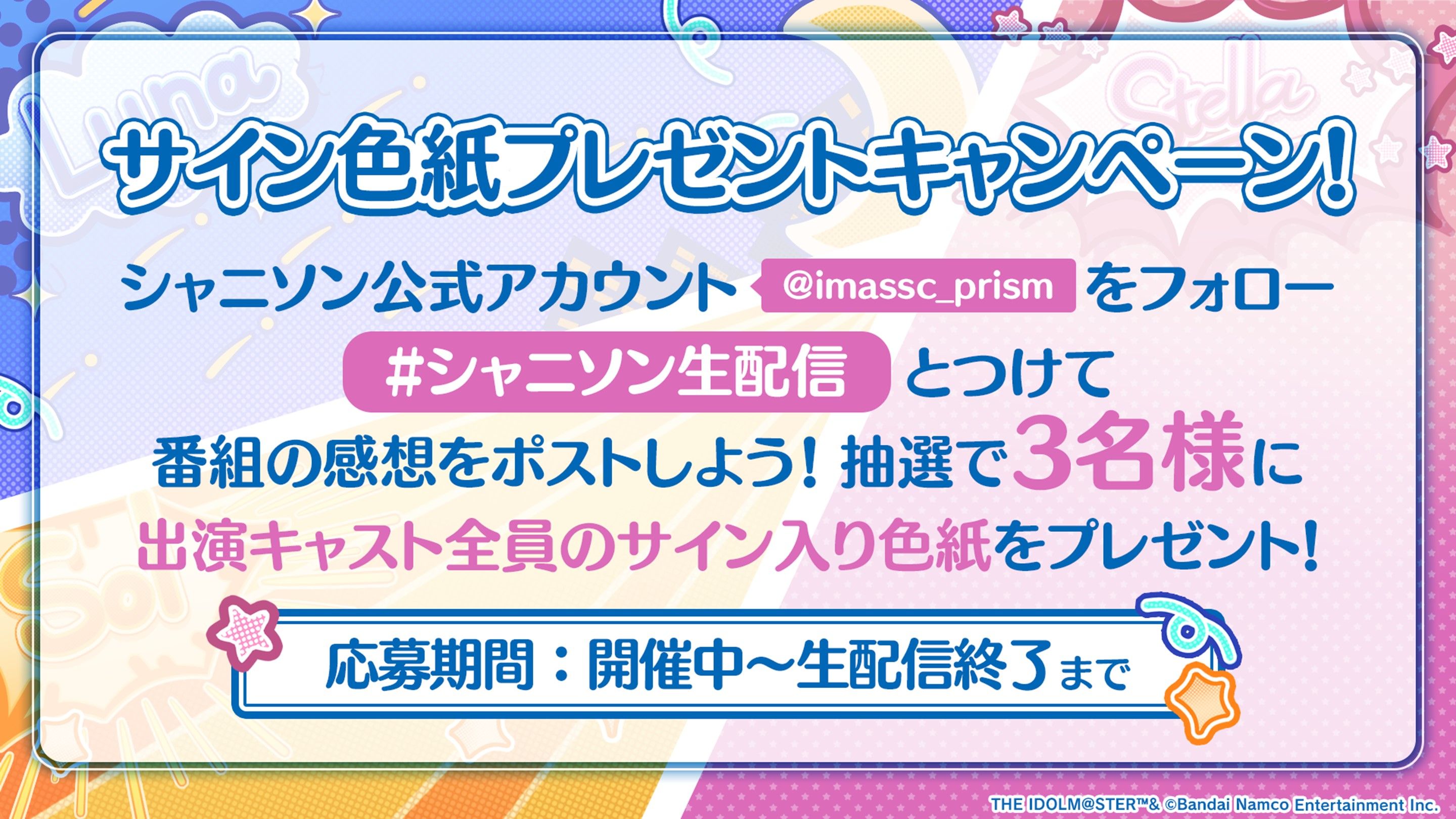 シャニソン】『シャニソン生配信 ～シャニマス大感謝祭特集 
