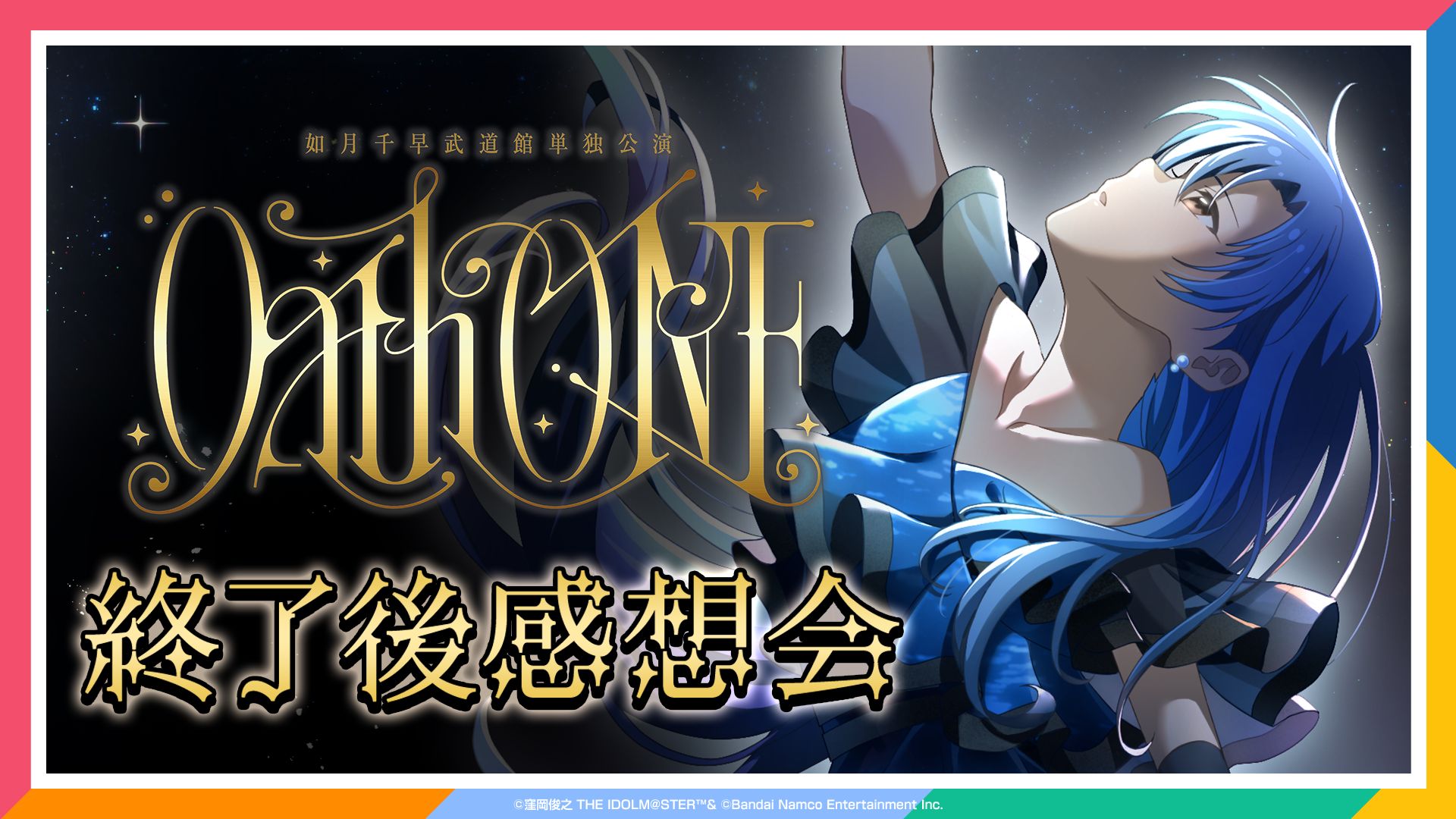 YouTube】【AP生配信】如月千早武道館単独公演「OathONE」 終了後感想