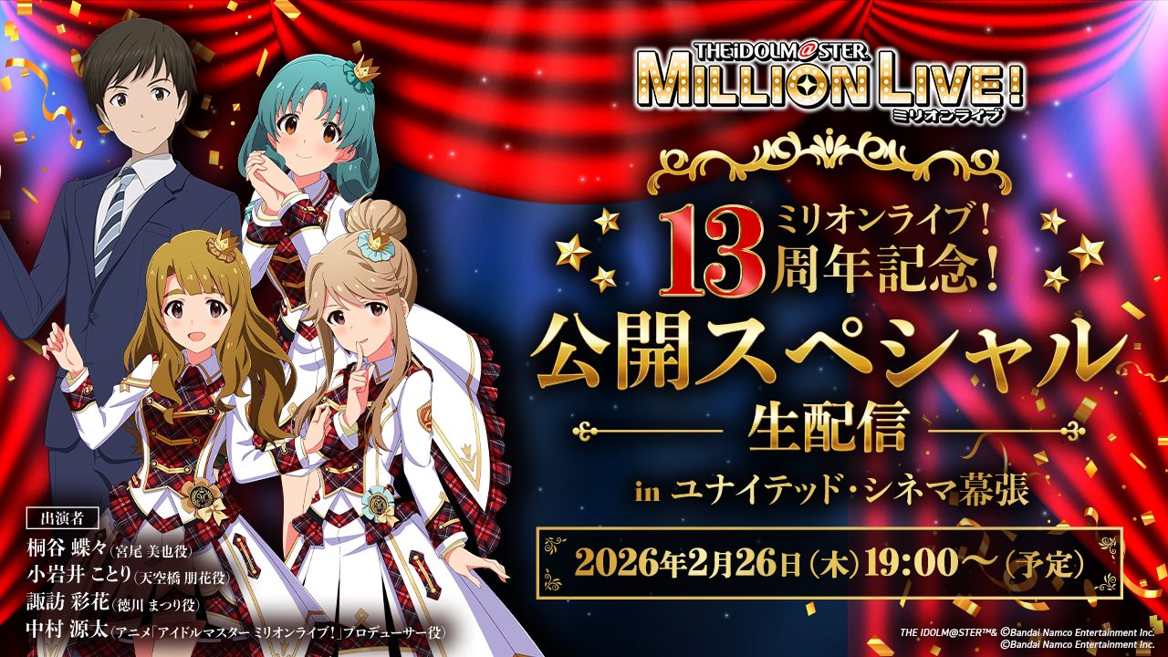 ミリオンライブ】2026年2月26日(木)19:00～『ミリオンライブ！13周年