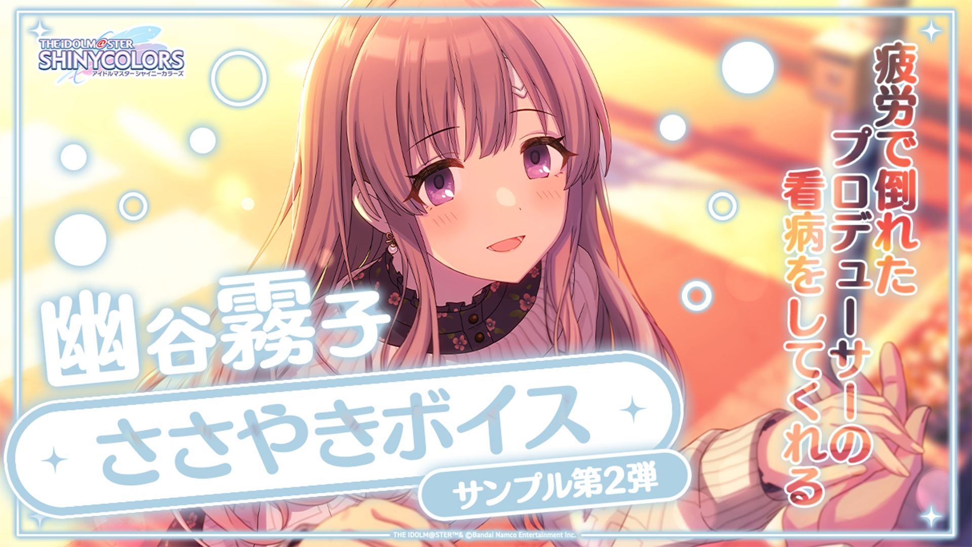 シャニマス】幽谷 霧子ささやきボイスサンプル第2弾先行試聴 開催