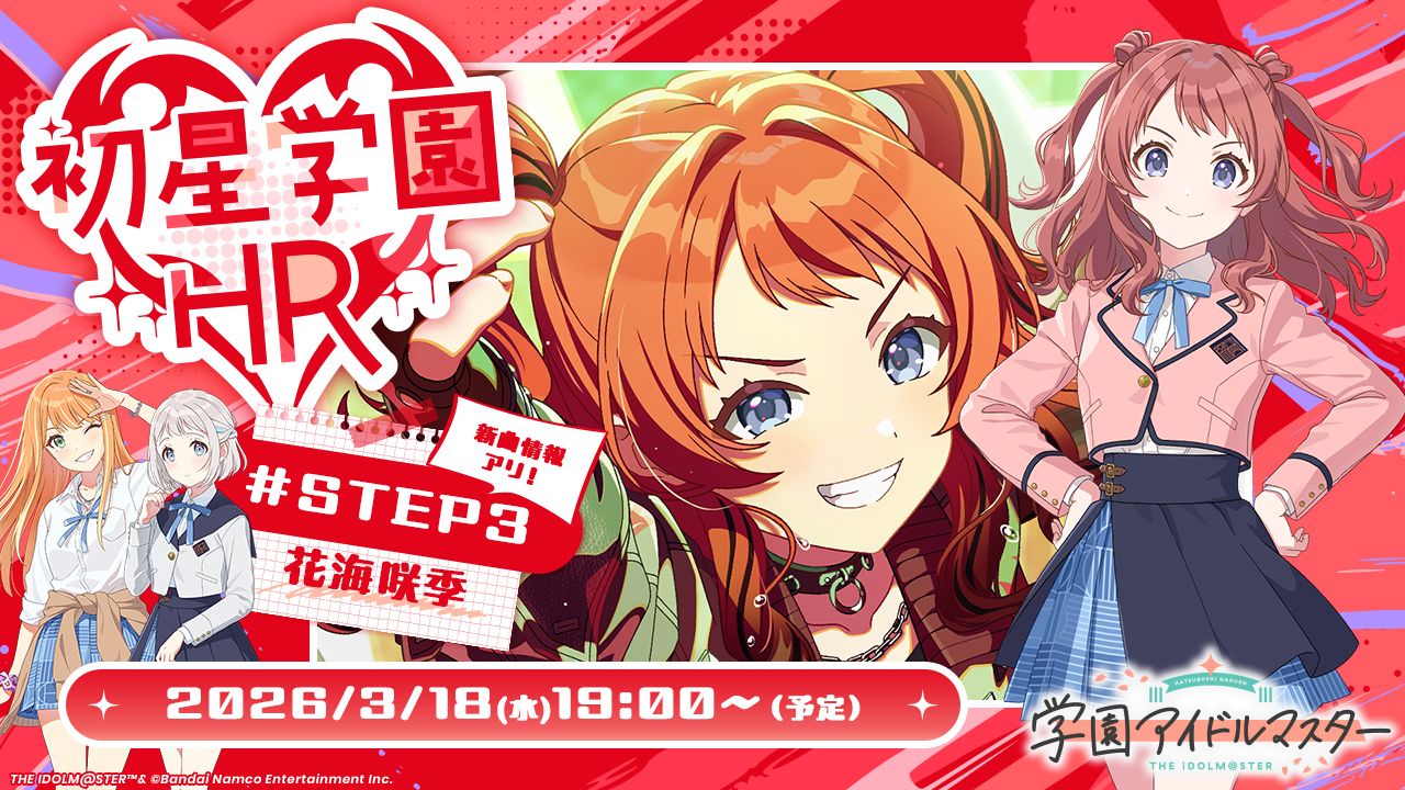 学マス】3/18(水) 19:00～ 学園アイドルマスター「初星学園HR #STEP3