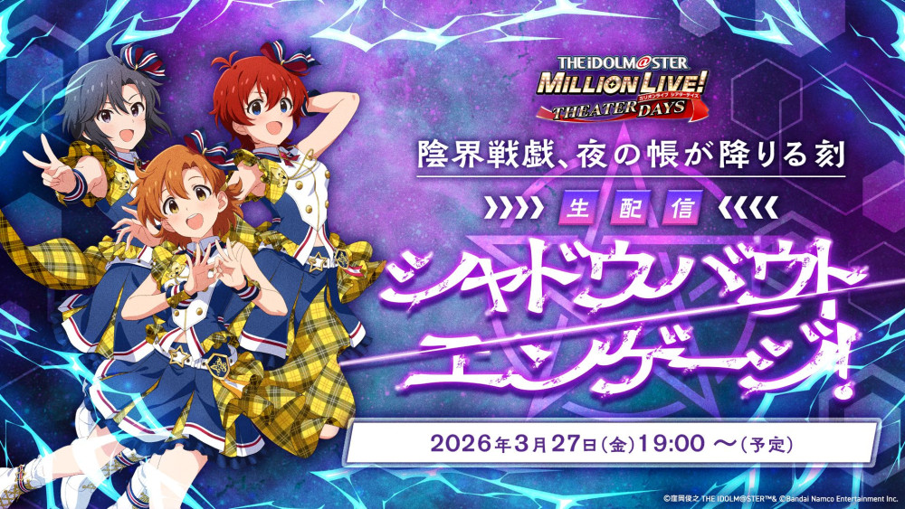 ≪2026.3.19更新≫【ミリシタ】2026年3月27日(金)19:00～『ミリシタ 陰
