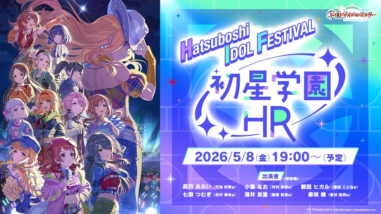 学マス】5/8(金) 19:00～ 学園アイドルマスター ～初星学園HR 2周年