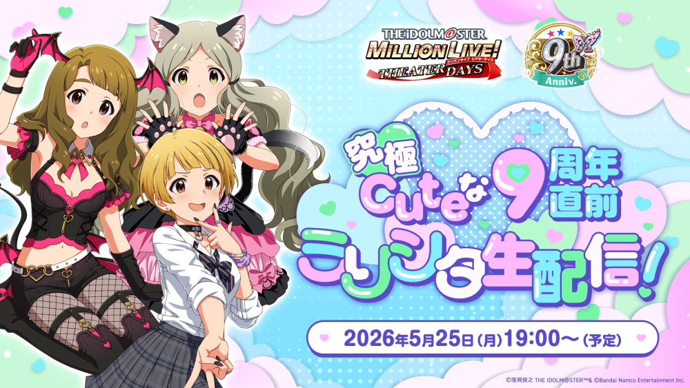 ≪2026.5.21更新≫【ミリシタ】2026年5月25日(月)19:00～『究極Cuteな9