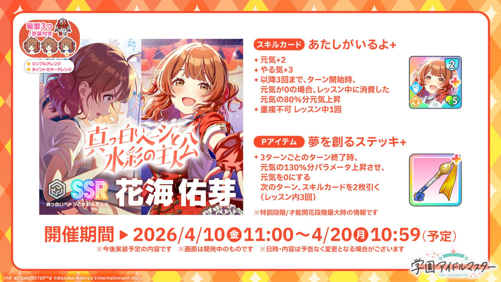 学マス】4/3(金)学マス生配信「初星学園HR #STEP3 花海 佑芽」お知らせ 