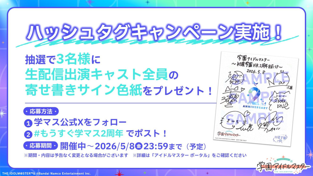 学マス】「学園アイドルマスター ～初星学園HR 2周年目前SP～」配信