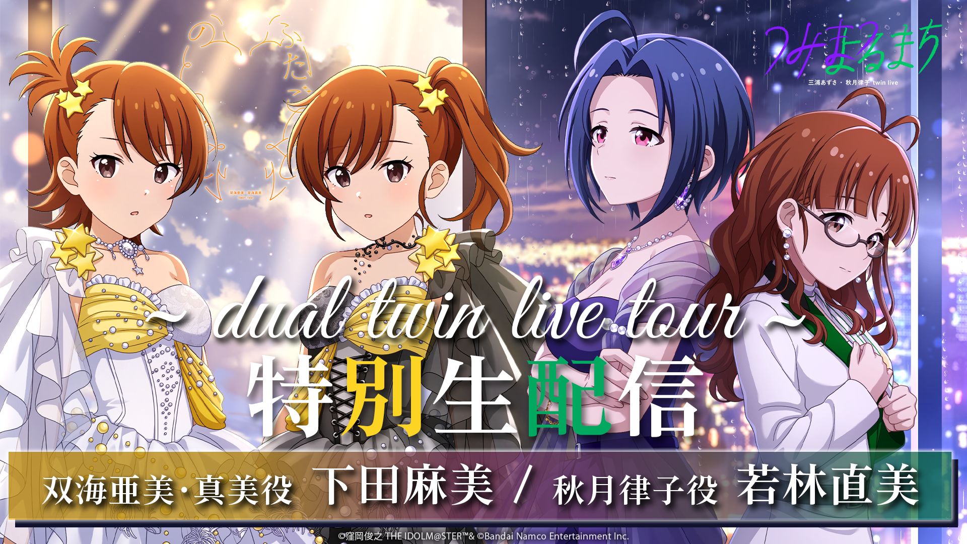 あーめい 2つ 3月5日発送 YouTube】【生配信】「765production dual twin live tour 特別生配信