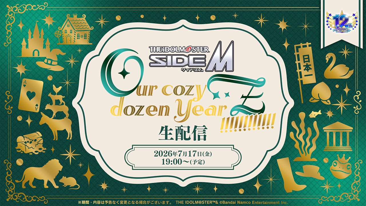 7/10追記】【SideM】2026年7月17日 (金) 19:00～「アイドルマスター