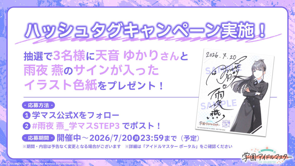 学マス】「初星学園HR #STEP3 雨夜 燕」配信記念！天音 ゆかりさんと