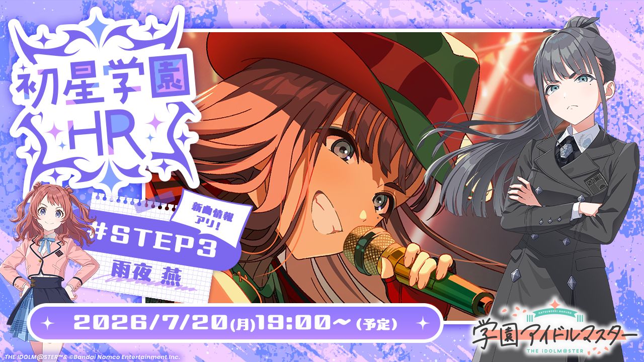 学園アイドルマスター 極楽湯 のぼり 雨夜 燕 学マス】7/20(月・祝) 19:00～ 学園アイドルマスター「初星学園HR