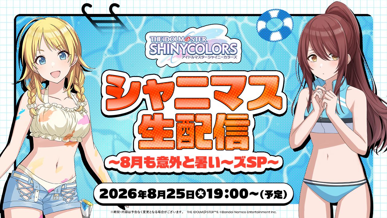 シャニマス】8月25日(火) 19:00～ 声優陣2名が出演するシャニマス生