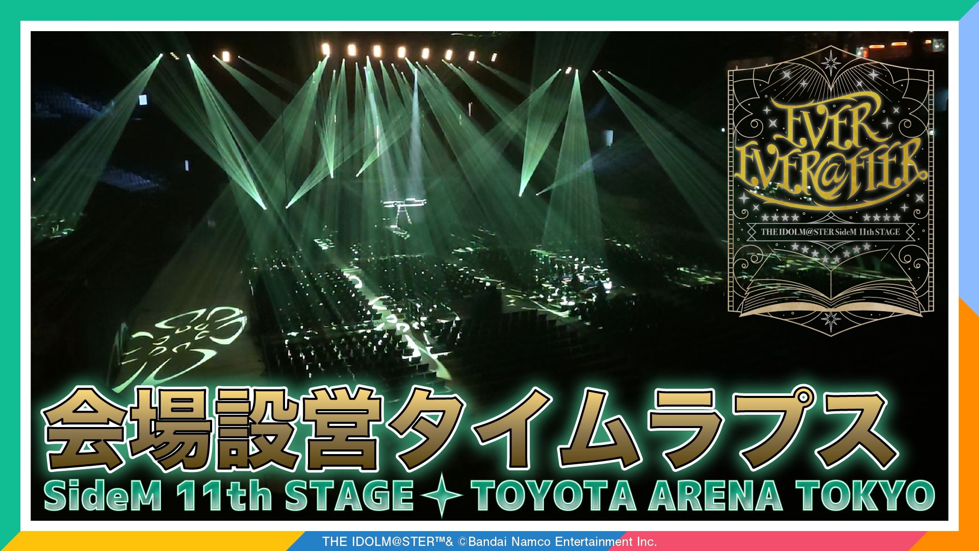 YouTube】【SideM】【TOYOTA ARENA TOKYO】11th STAGEのライブ会場が