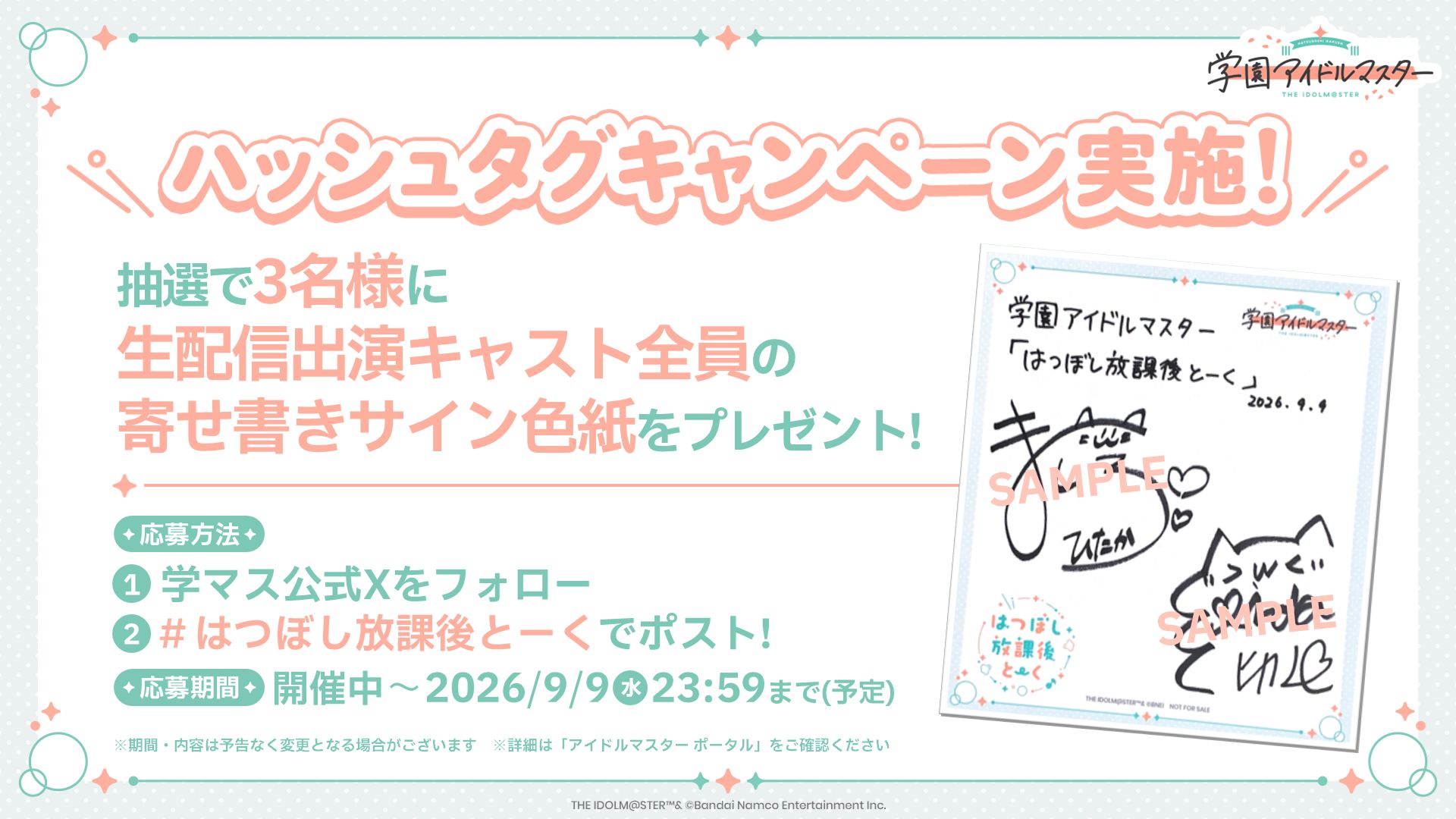 学マス】「はつぼし放課後とーく」配信記念！出演キャスト全員のサイン