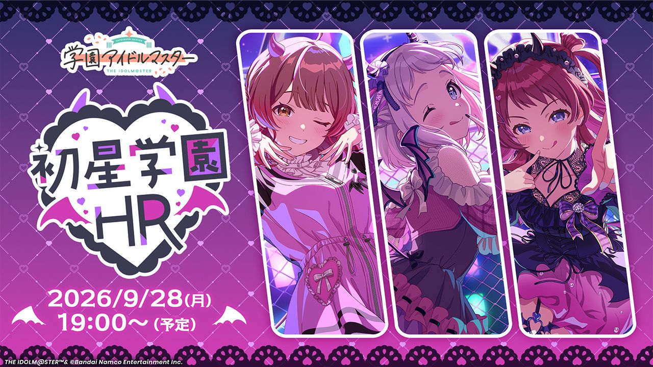 学マス】9/28(月) 19:00～ 学園アイドルマスター「初星学園HR #12」生