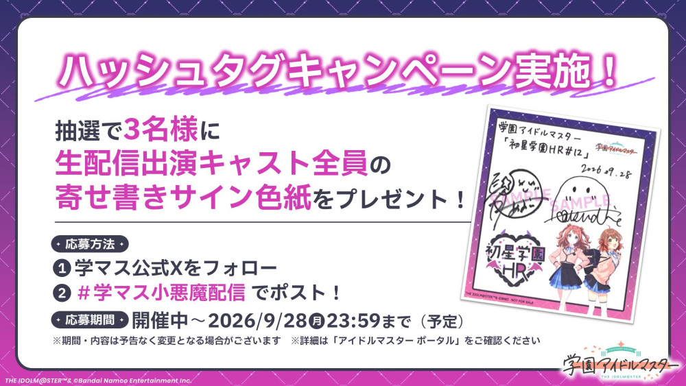学マス】「初星学園HR #12」配信記念！出演キャストのサイン色紙