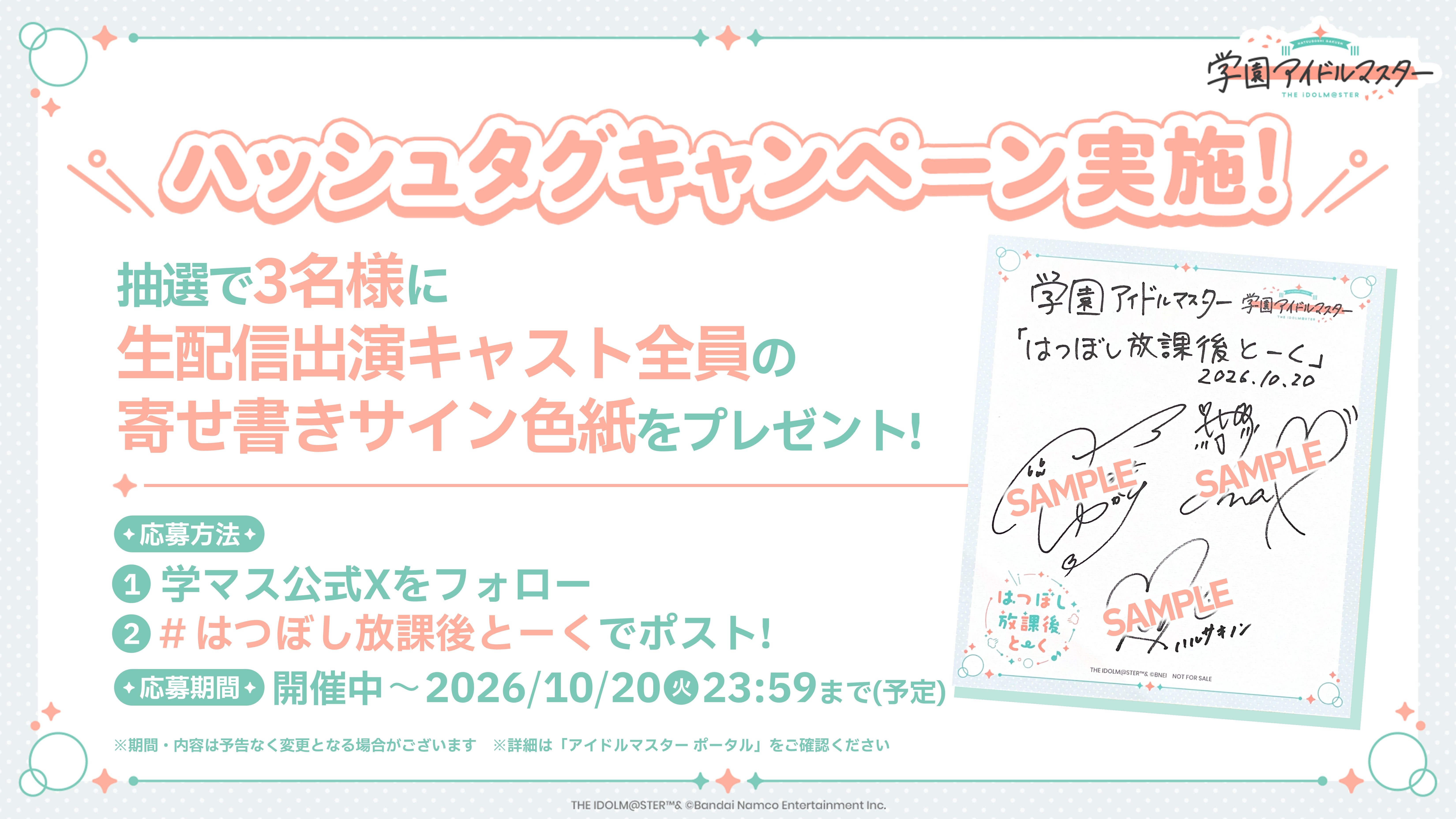 学マス】「はつぼし放課後とーく」（10/20放送）配信記念！出演