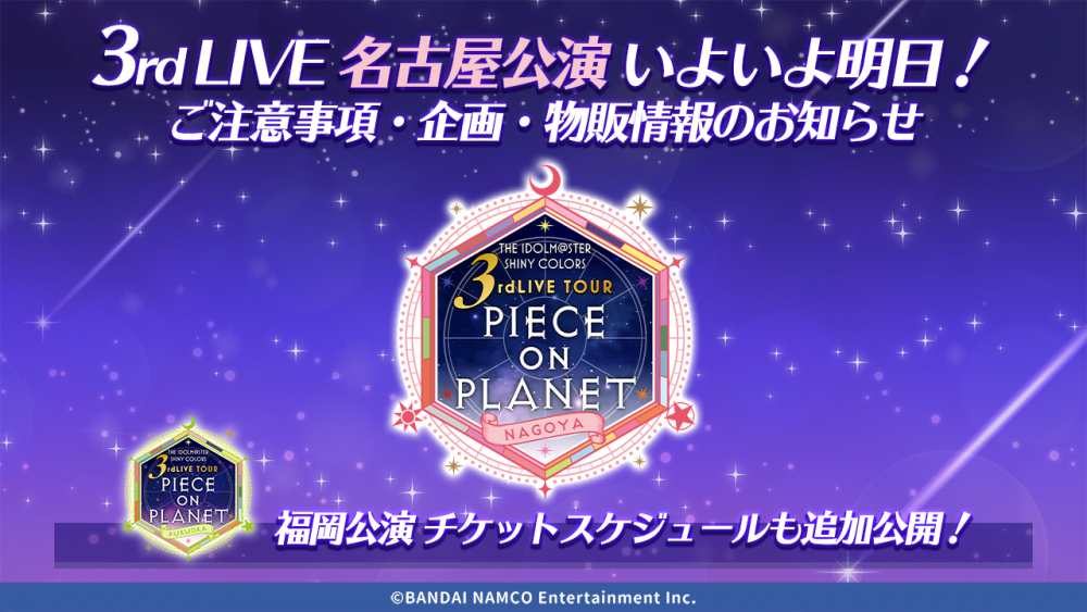 シャニマス3rd名古屋】いよいよ明日、公演開催！当日のご注意事項